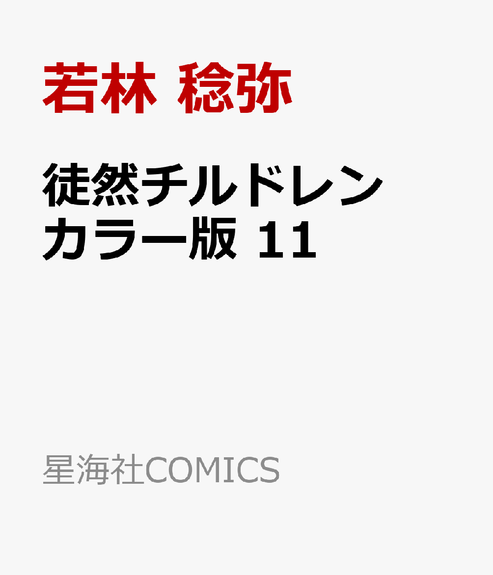 徒然チルドレン　カラー版　11