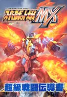 スーパーロボット大戦MX超級戦闘伝導書