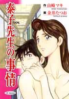 泰子先生の事情