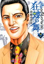 土竜の唄外伝 狂蝶の舞～パピヨンダンス～（7） （ビッグ コミックス） 高橋 のぼる