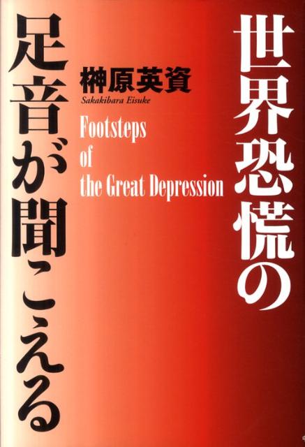 世界恐慌の足音が聞こえる