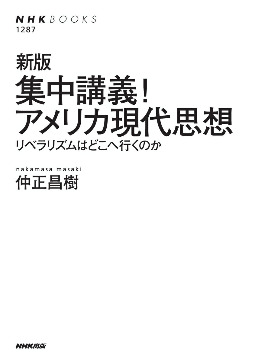 新版　集中講義！アメリカ現代思想 リベラリズムはどこへ行くのか （NHKブックス　...