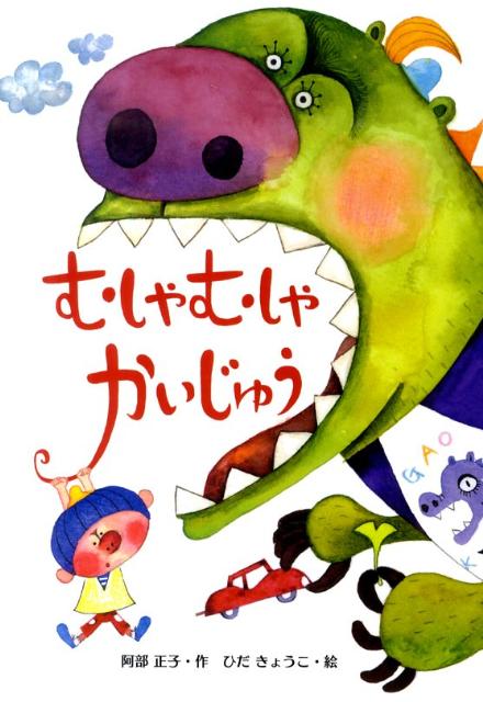 むしゃむしゃかいじゅう