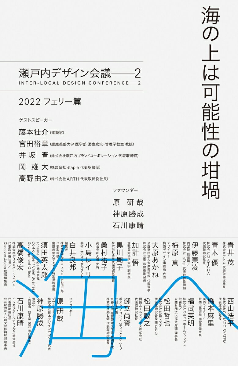 海の上は可能性の坩堝 瀬戸内デザイン会議──2 2022 フェリー篇 