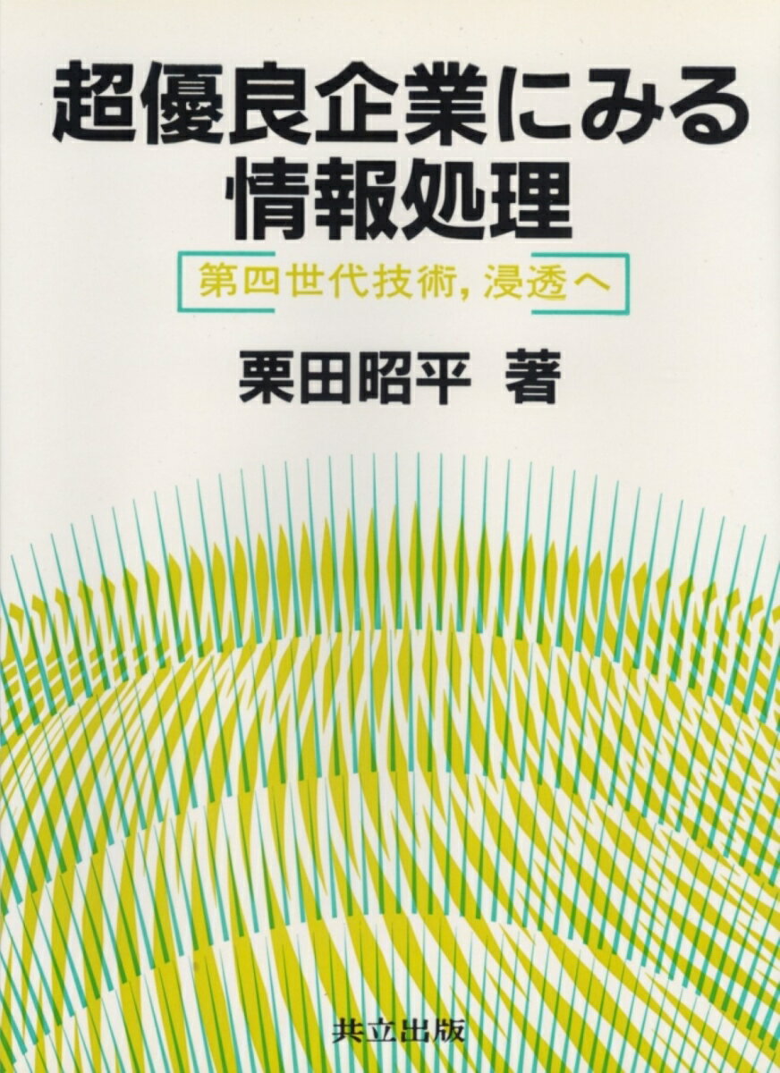 超優良企業にみる情報処理