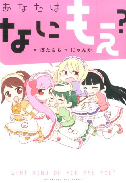 あなたはなにもえ?