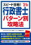 スピード合格！行政書士 パターン別攻略法 '21年版