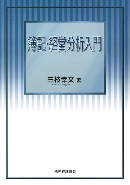 簿記・経営分析入門