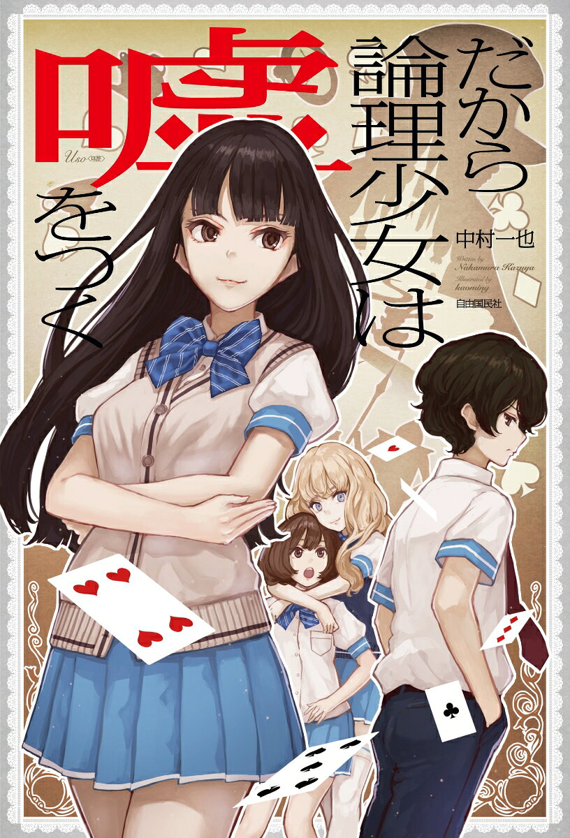 だから論理少女は嘘をつく