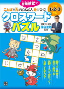 ことばの力が身につく! クロスワードパズル　小学1・2・3年生