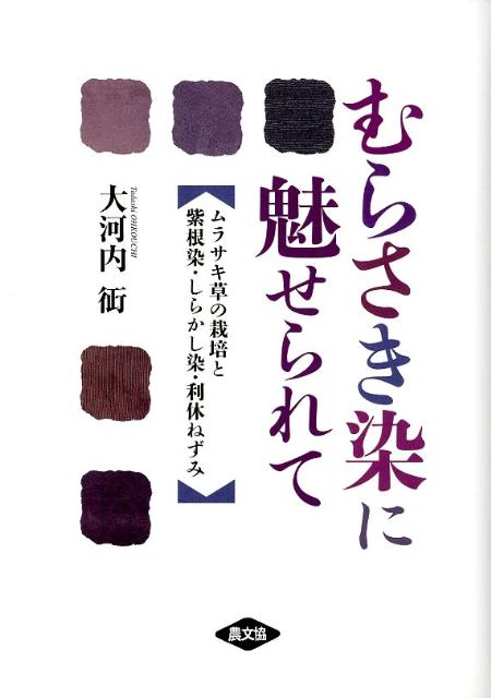 むらさき染に魅せられて ムラサキ草の栽培と紫根染・しらかし染・利休ねずみ （ルーラルブックス） 