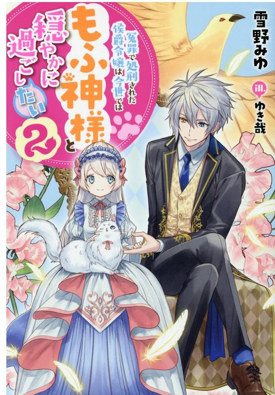 冤罪で処刑された侯爵令嬢は今世ではもふ神様と穏やかに過ごしたい 2