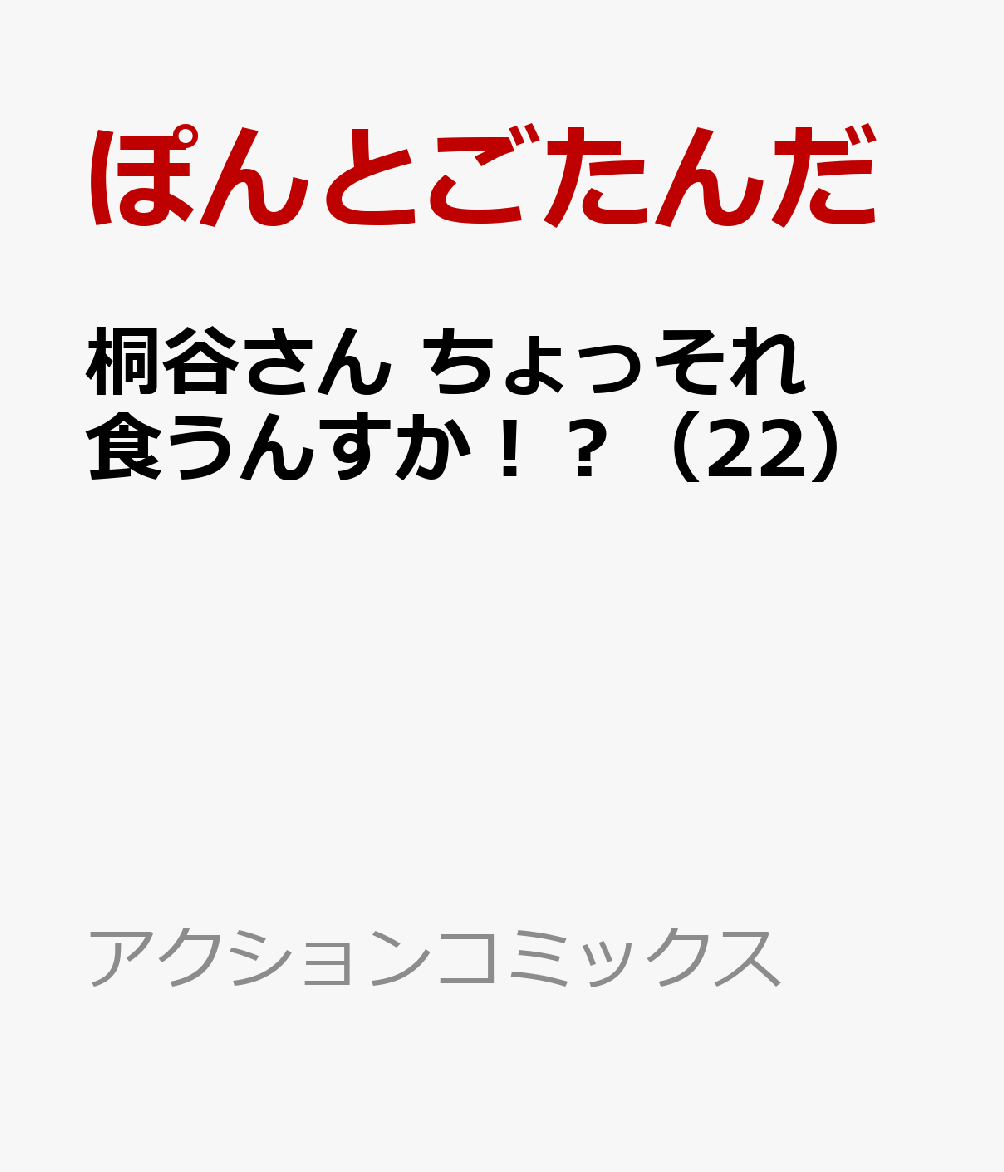 桐谷さん ちょっそれ食うんすか！？ 22巻