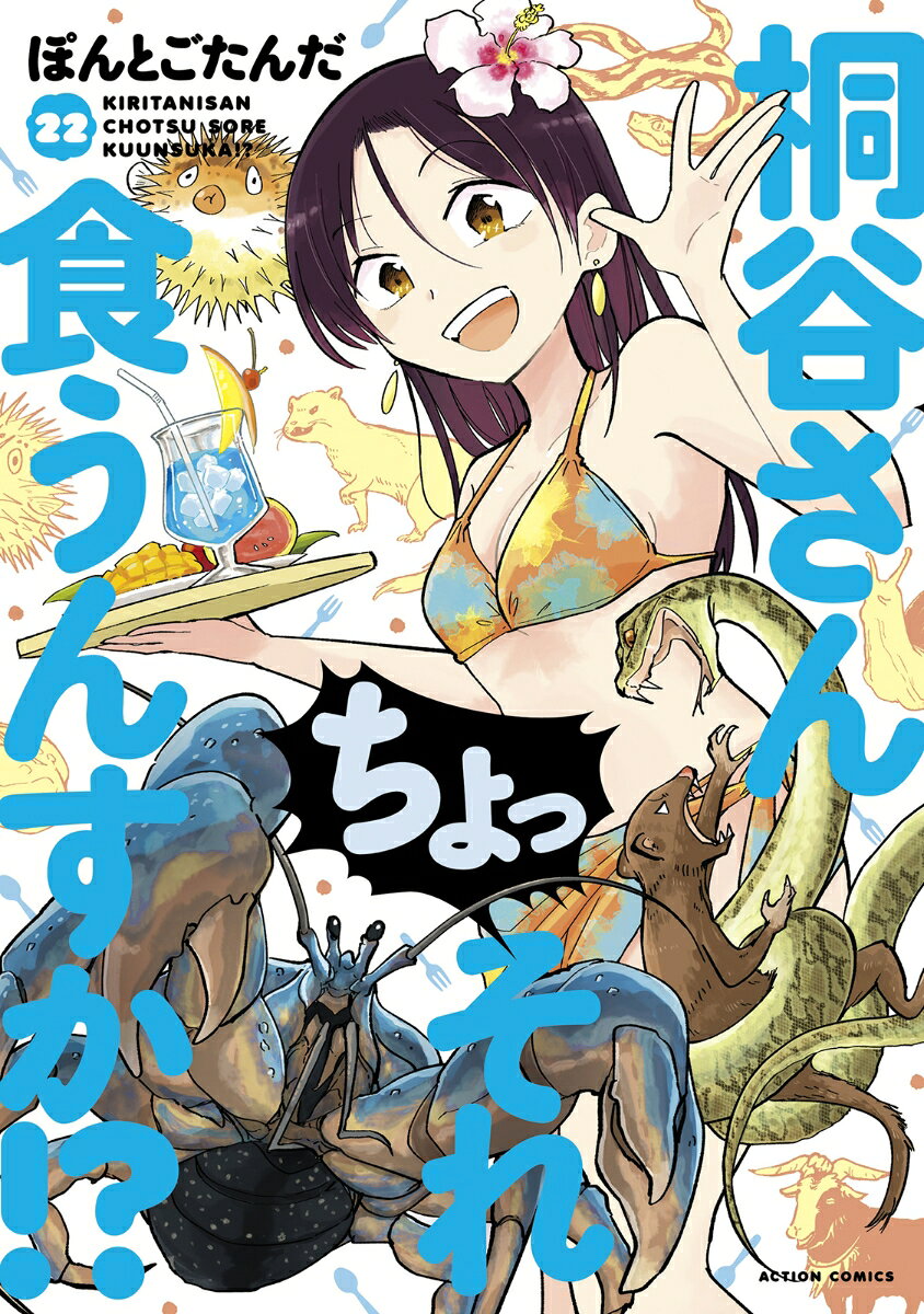 桐谷さん ちょっそれ食うんすか！？（22） の表紙