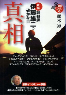 新編・調教師伊藤雄二の確かな目（真相） （ワニ文庫） [ 鶴木遵 ]