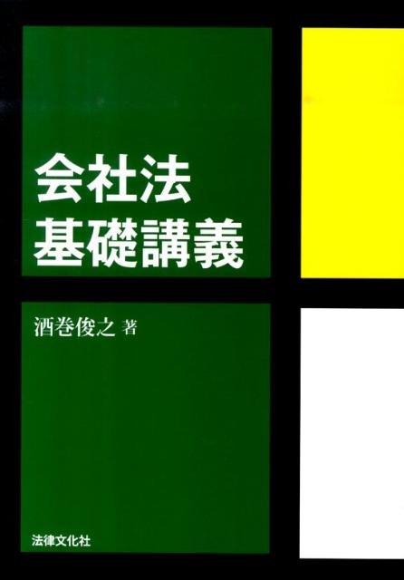 会社法基礎講義