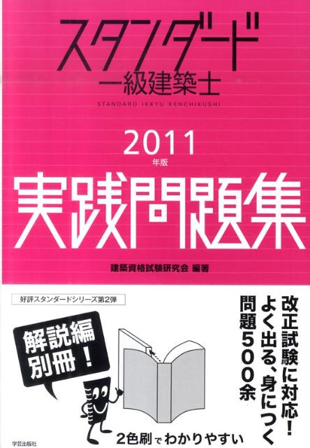スタンダード一級建築士実践問題集（2011年版）