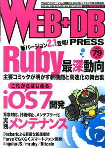 WEB＋DB　PRESS（vol．79）