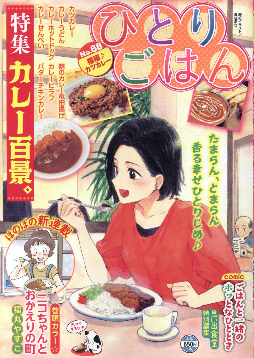 ひとりごはん　福福♪カツカレー
