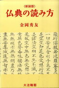 仏典の読み方新装版