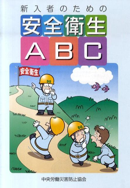 新入者のための安全衛生ABC