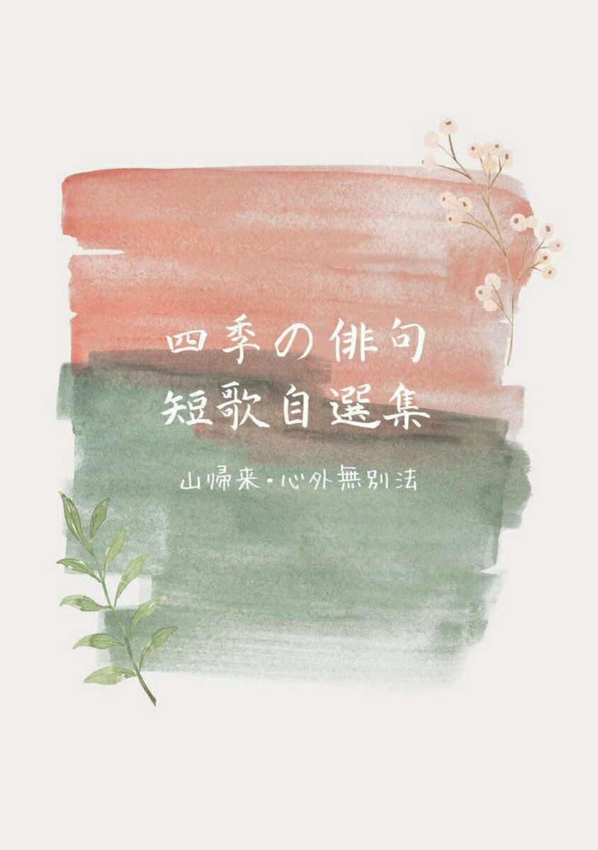 【POD】四季の俳句短歌自選集