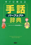 すぐに使える手話パーフェクト辞典 [ 米内山明宏 ]