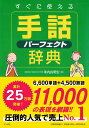 すぐに使える手話パーフェクト辞典 [ 米内山　明宏 ]