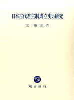 日本古代君主制成立史の研究