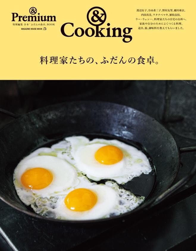 & Premium特別編集　料理家たちの、ふだんの食卓。