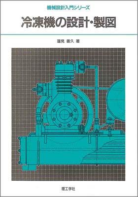 冷凍機の設計・製図