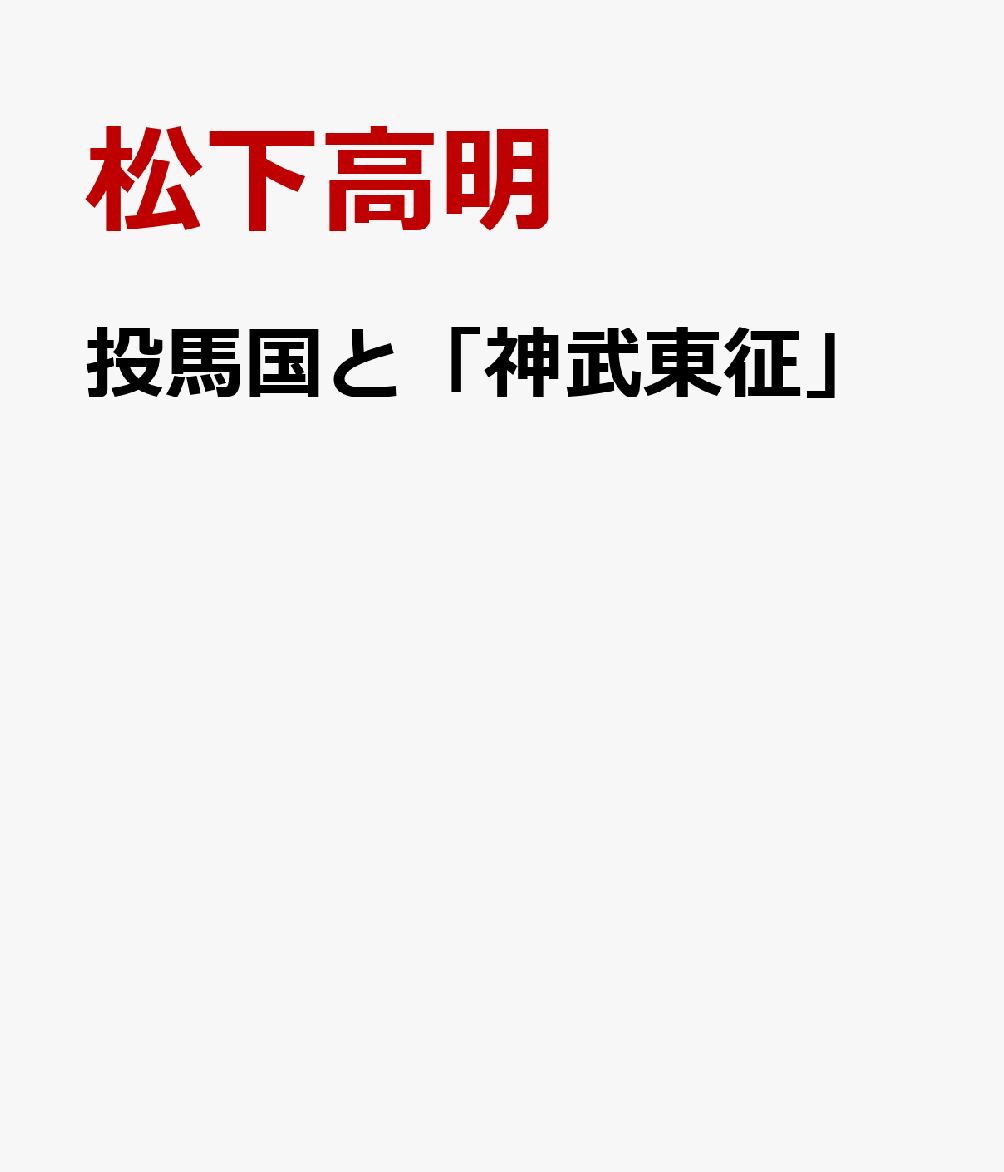 投馬国と「神武東征」