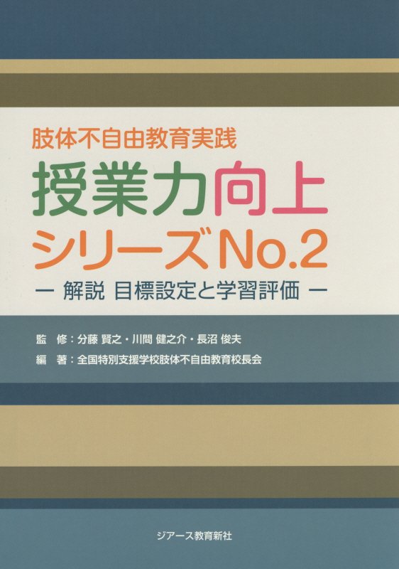 肢体不自由教育実践授業力向上シリーズ（no．2）