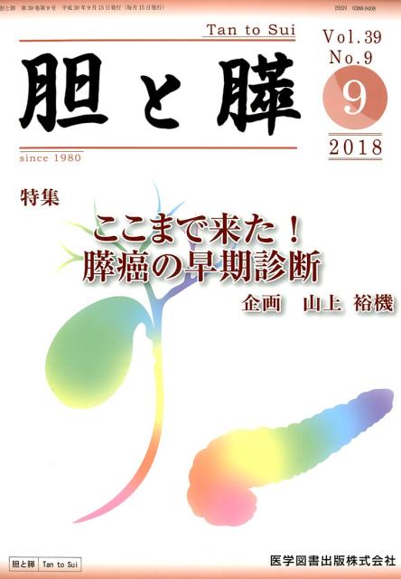 胆と膵（Vol．39 No．9（9 2）