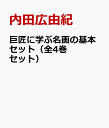 巨匠に学ぶ名画の基本セット（全4巻セット） [ 内田広由紀 ]