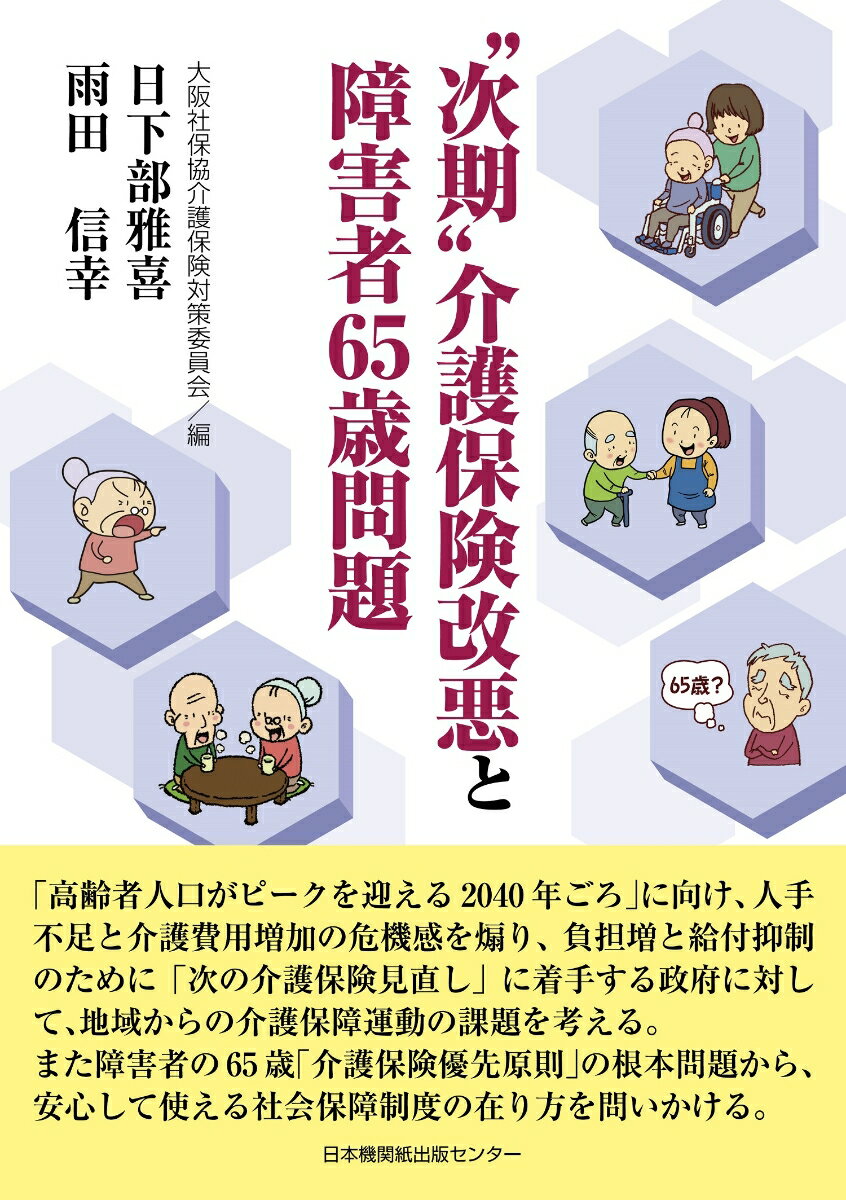 “次期”介護保険改悪と障害者65歳問題 [ 大阪社保協介護保険対策委員会 ]