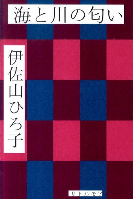 伊佐山ひろ子『海と川の匂い』表紙