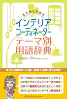 まとめてわかるインテリアコーディネーターテーマ別用語辞典