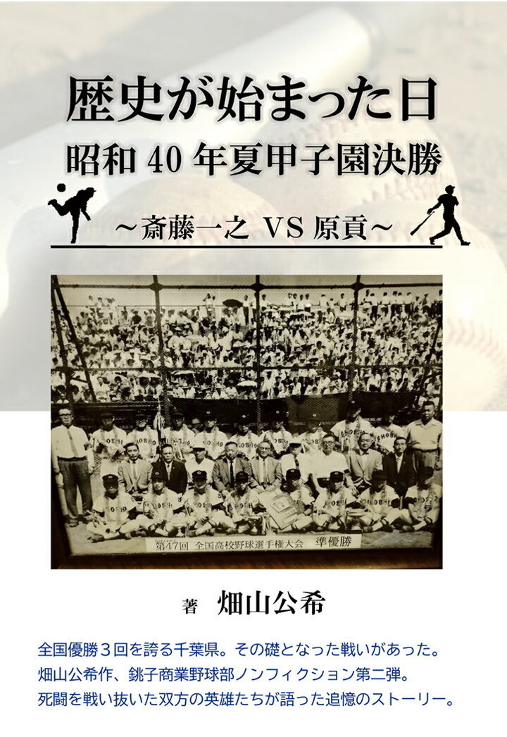 【POD】歴史が始まった日　昭和40年夏甲子園決勝　～斎藤一