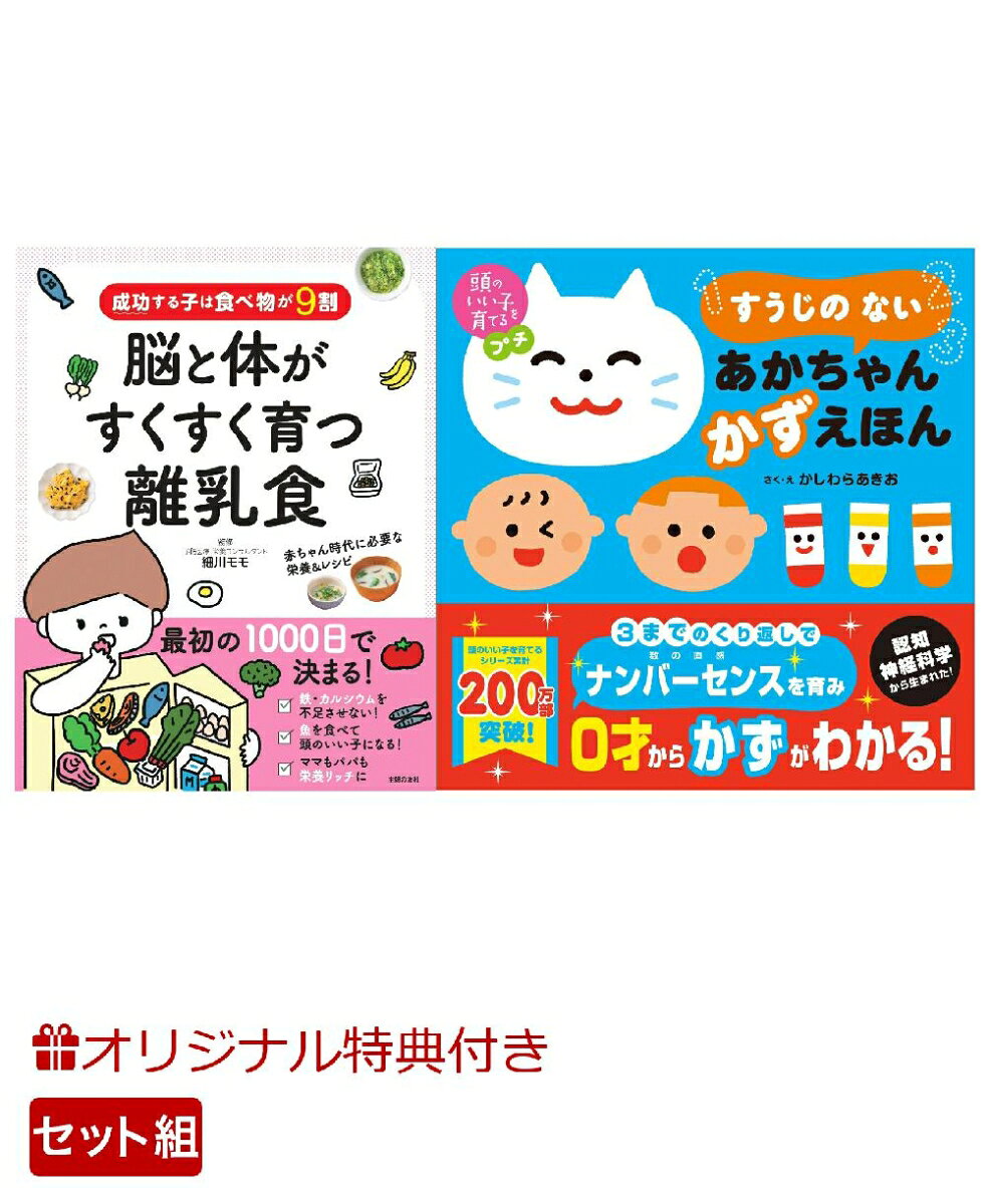 【楽天ブックス限定特典】成功する子は食べ物が9割　脳と体がすくすく育つ離乳食＆頭のいい子を育てるプチ　すうじの ない あかちゃん かずえほん(命名紙＆特製メッセージカード) （主婦の友社）