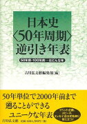 【バーゲン本】日本史50年周期逆引き年表