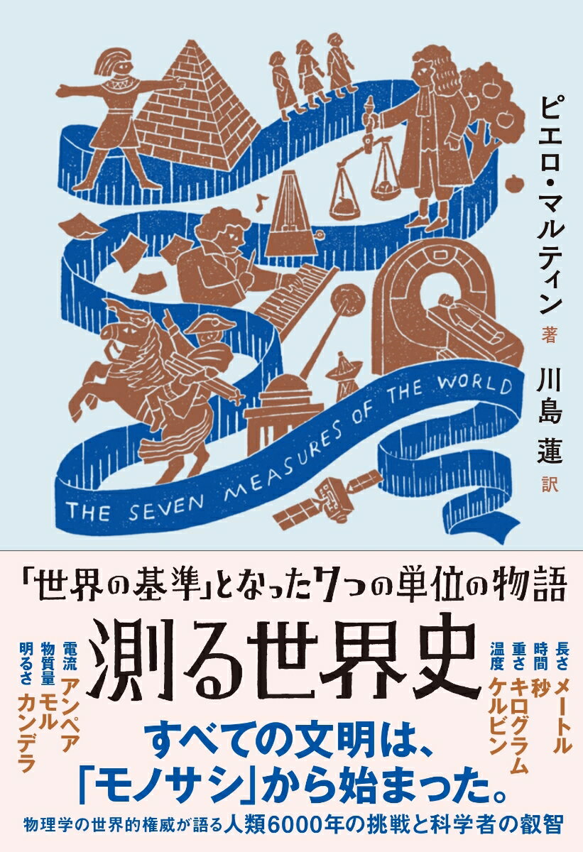 人類が追い求めた「客観性」と「正確さ」の歴史。万国共通の完全な言語である「７つの単位」、そして極めて高い精度の「測定」がなければ、現代社会も科学も技術も、決して存在できなかった。長さ、メートル。時間、秒。重さ、キログラム。温度、ケルビン。電流、アンペア。物質量、モル。明るさ、カンデラ。すべての文明は、「モノサシ」から始まった。物理学の世界的権威が語る人類６０００年の挑戦と科学者の叡智。