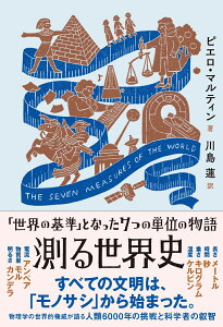 測る世界史 「世界の基準」となった7つの単位の物語 [ ピエロ・マルティン ]