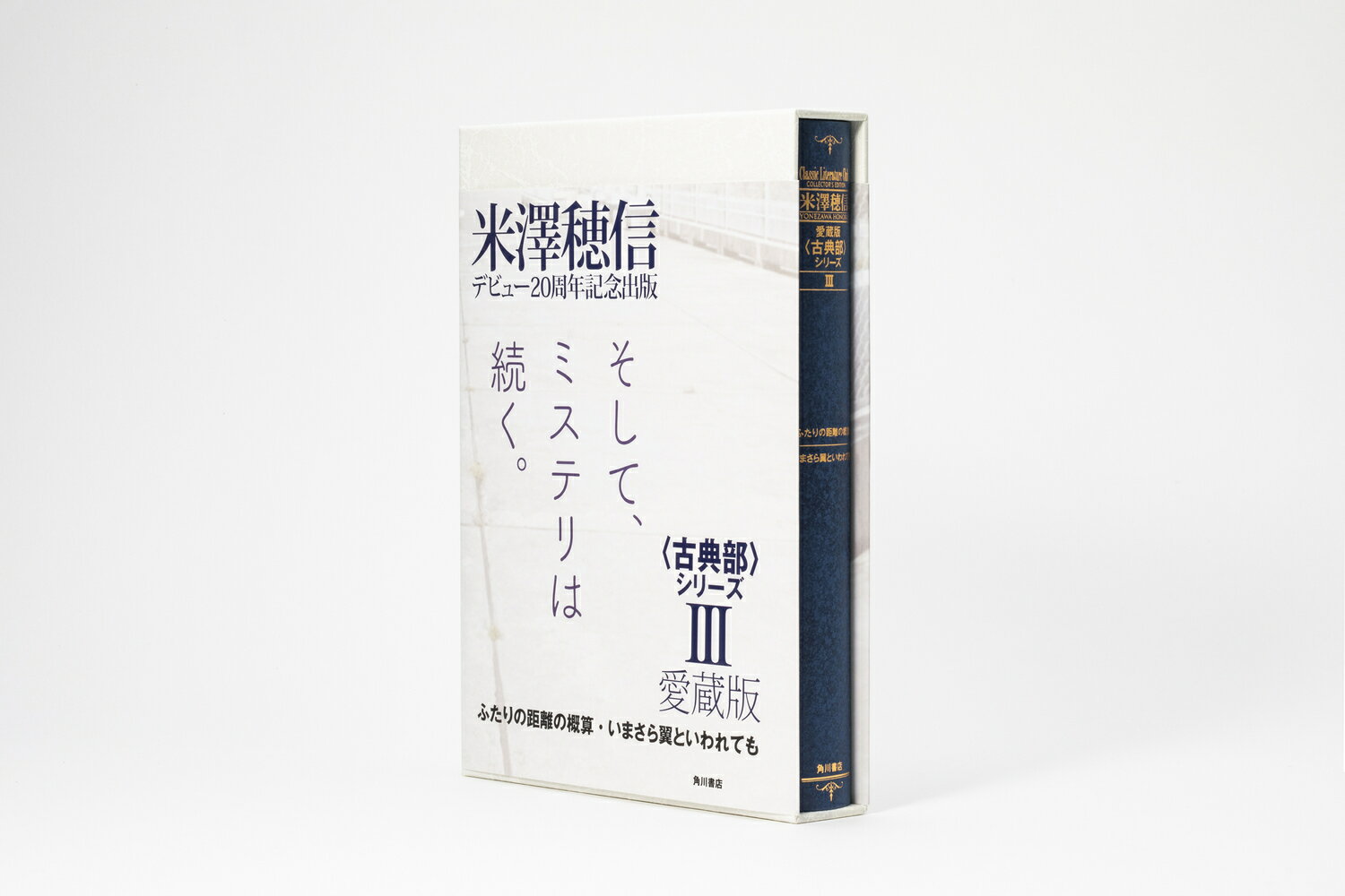 愛蔵版〈古典部〉シリーズIII ふたりの距離の概算・いまさら翼といわれても