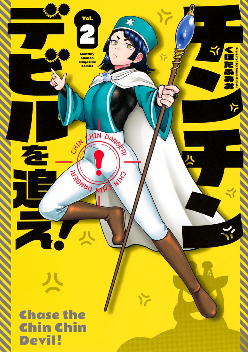 チンチンデビルを追え！ 2巻