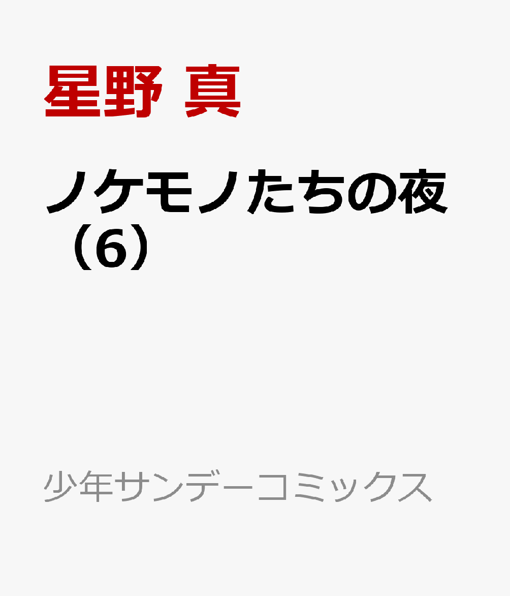 ノケモノたちの夜（6）