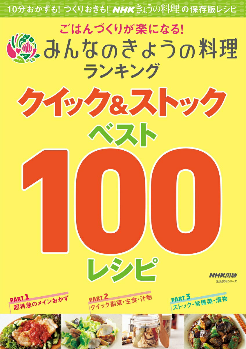 ごはんづくりが楽になる！ みんなのきょうの料理ランキング クイック＆ストック ベスト100レシピ