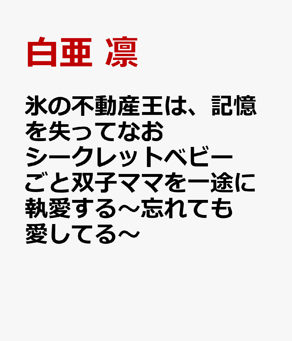 氷の不動産王は、記憶を失ってなおシークレットベビーごと双子ママを一途に執愛する〜忘れても愛してる〜