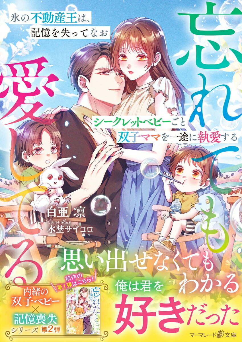 氷の不動産王は、記憶を失ってなおシークレットベビーごと双子ママを一途に執愛する〜忘れても愛してる〜