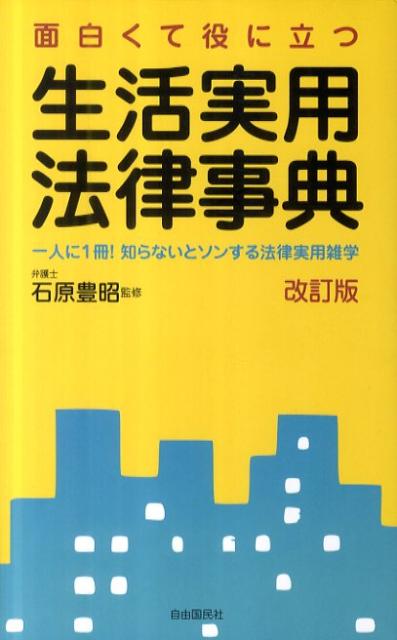 生活実用法律事典改訂版